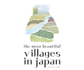 田子町 : 「日本で最も美しい村」連合